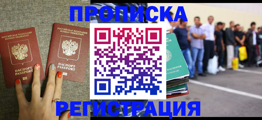 прописка законно в Бирске